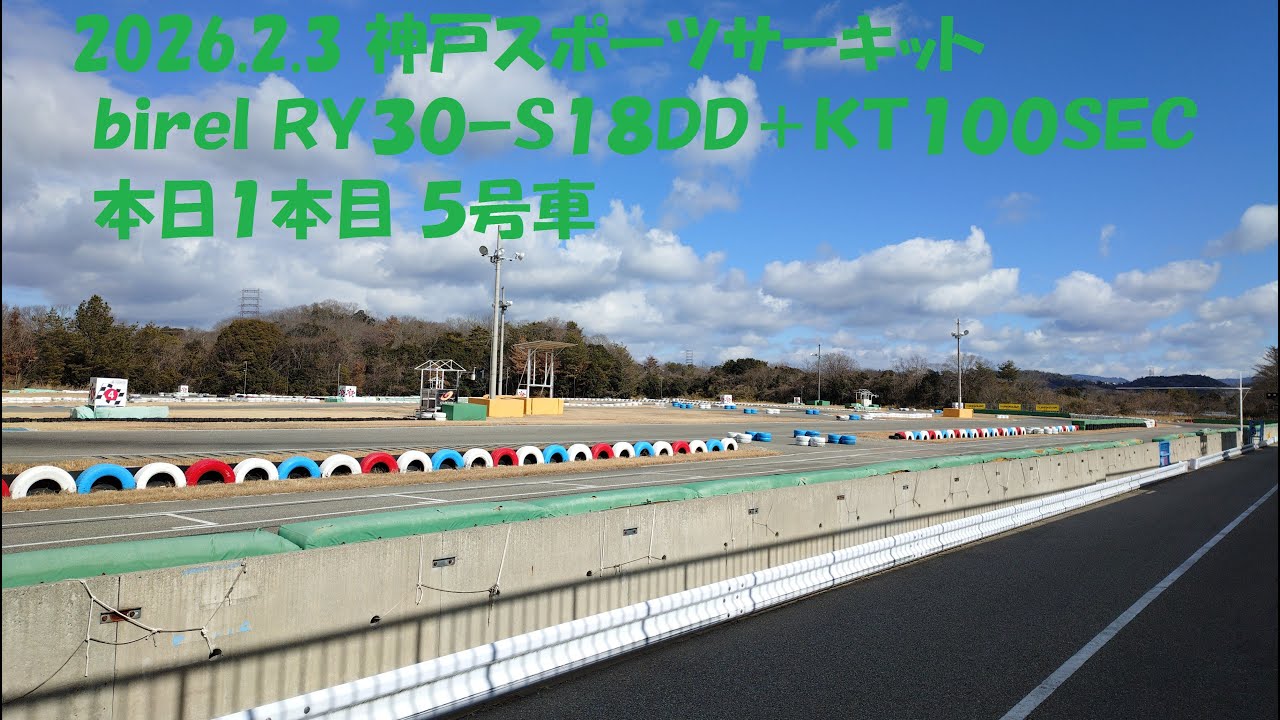 2026 2 3 神戸スポーツサーキット ｂｉｒｅｌ ＲＹ３０ｰＳ１８ＤＤ＋ＫＴ１００ＳＥＣ 本日１本目 ５号車