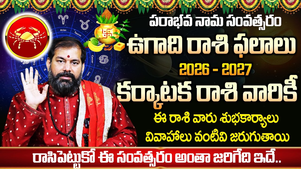 Pradeep Joshi : ఉగాది కర్కాటక రాశి వారికీ | Ugadi Rasi Phalalu 2026 | 2026 Horscope