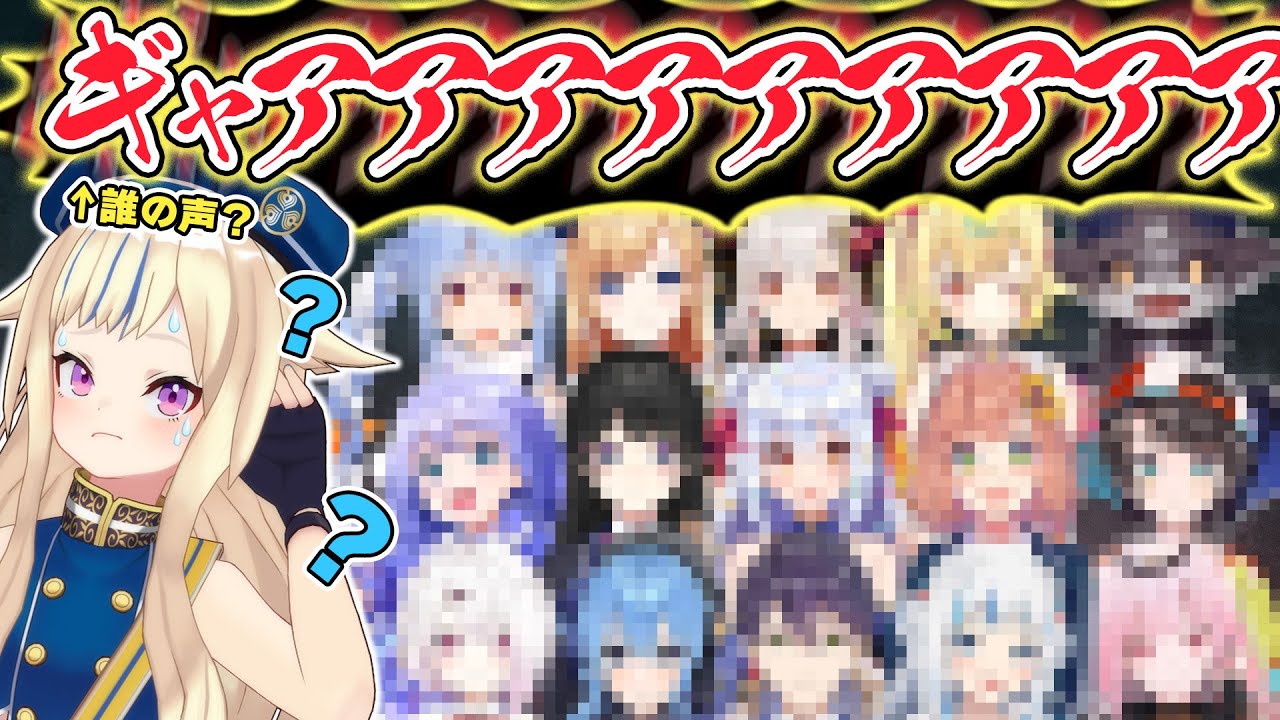 【Vtuber絶叫切り抜き】誰の叫び声か当てろ！！！