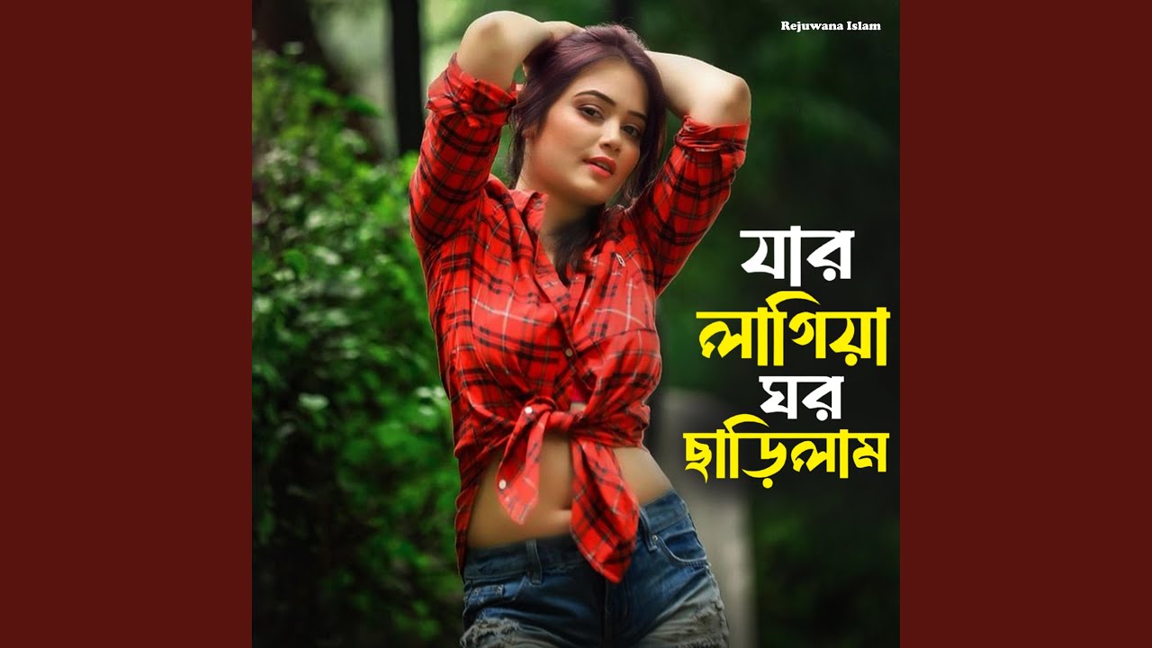 যার লাগিয়া ঘর ছাড়িলাম
