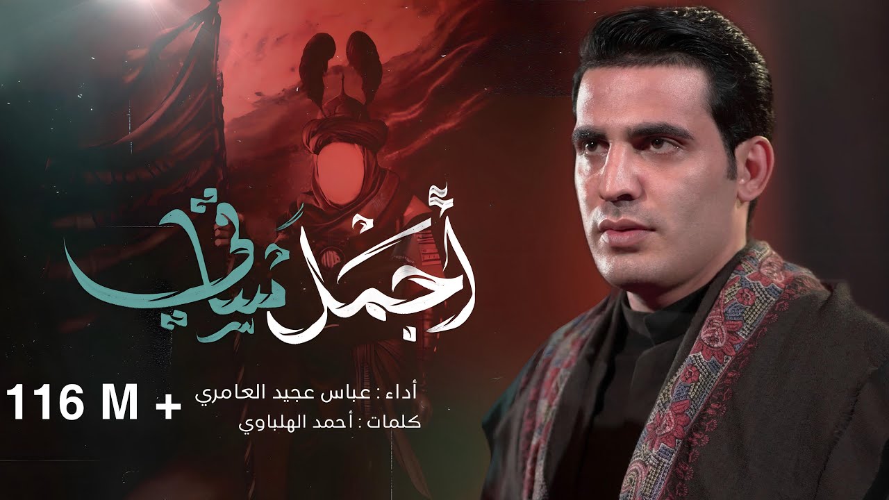 اجمل ساقي || عباس عجيد العامري 2024