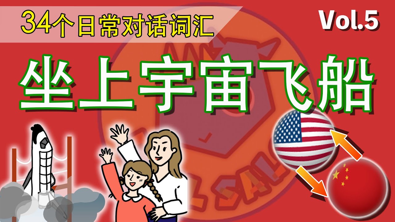 只要看，就能完全掌握英语！【 Vol.5 做上宇宙飞船】