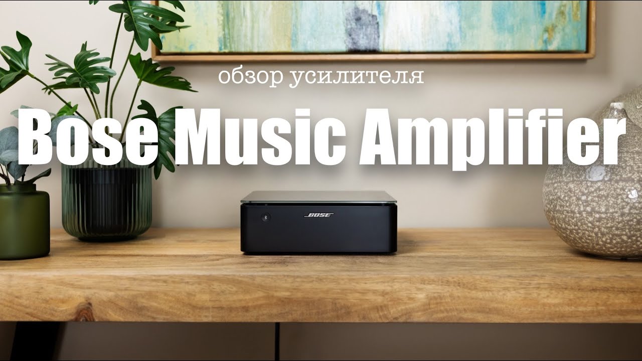 Обзор усилителя Bose Music Amplifier