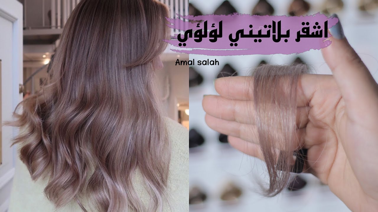 طريقة الاشقر بلاتيني لؤلؤي