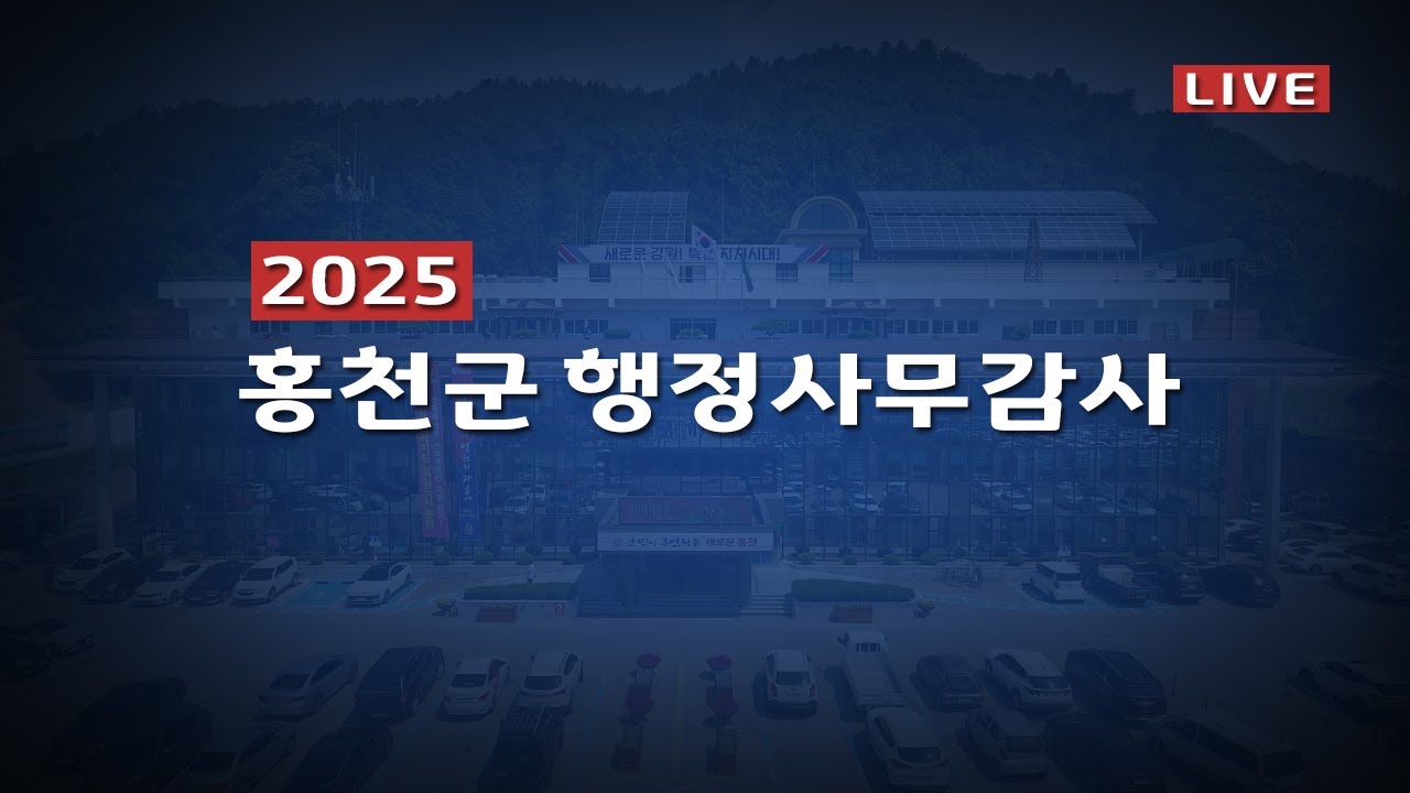 [홍천군]2025.11.19 홍천군 행정사무감사(6일차)