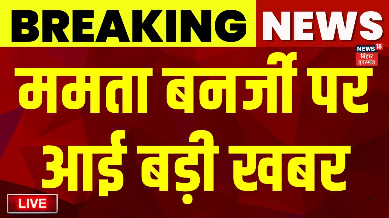 ✅Live: ममता बनर्जी के खिलाफ बड़ा एक्शन ? | Mamata Banerjee News | Bengal Protest | Latest News Live