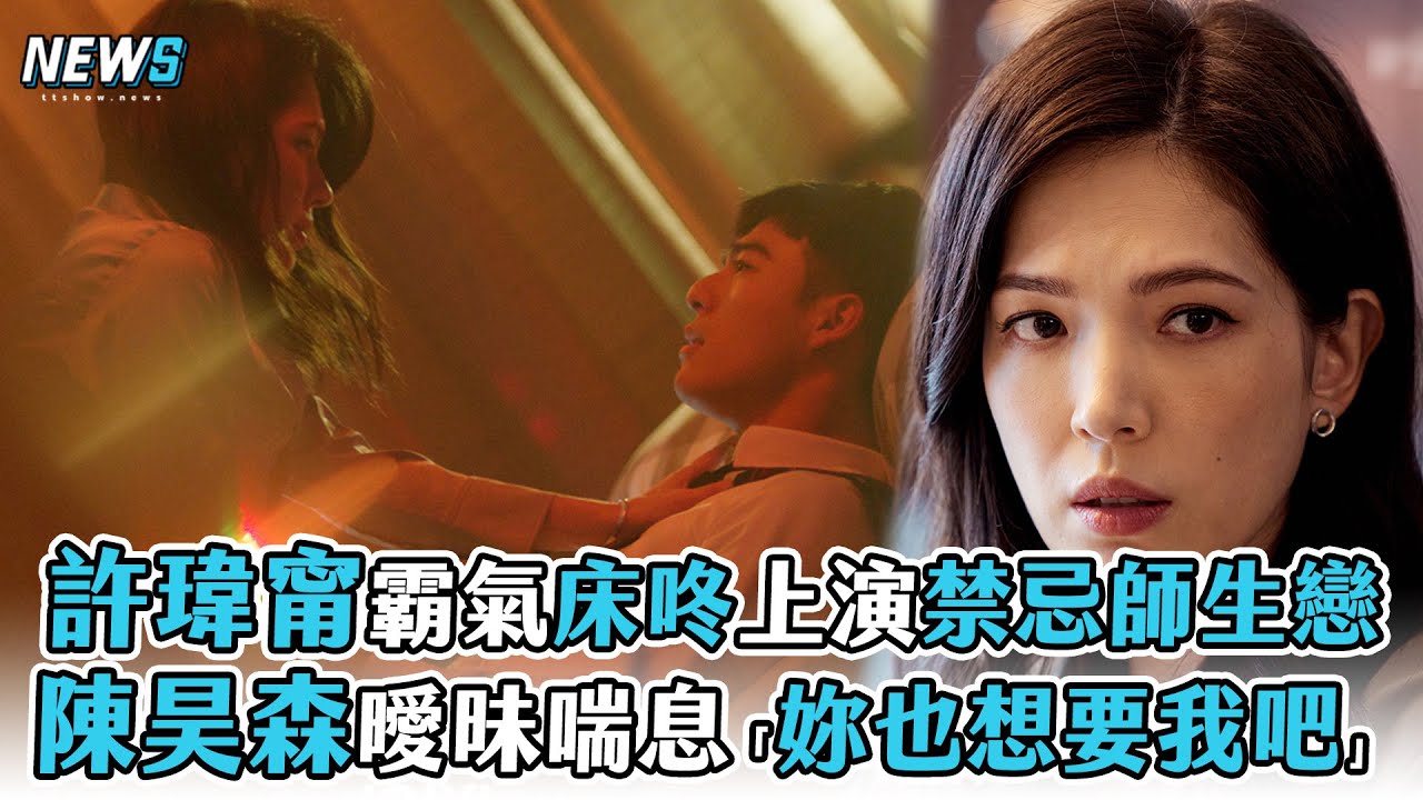 【許瑋甯】霸氣床咚上演禁忌師生戀 陳昊森曖昧喘息「妳也想要我吧」
