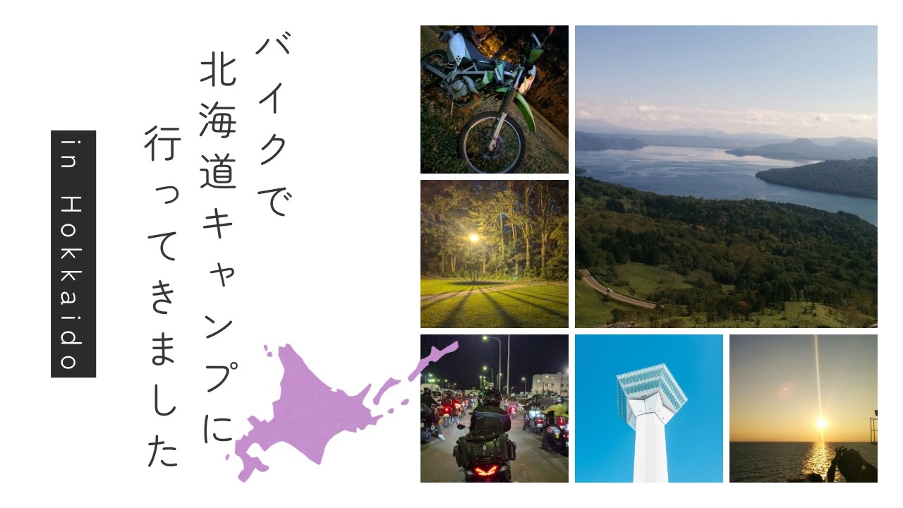 北海道キャンプツーリング Day6-7｜6日目美幌−帯広　7日目帯広−日高沙流川　Panasonicさんのエアコンは最高だった【KLX125】