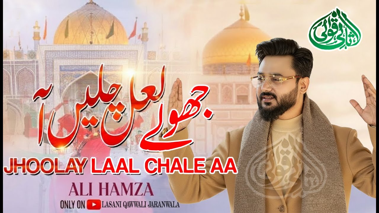 Jhoolay Laal Chale Aa | Ali Hamza | New Manqabat 2026 | Lal Shahbaz Qalandar