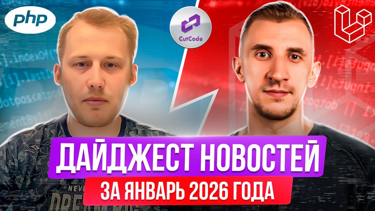 PHP и Laravel дайджест новостей за январь 2026 года