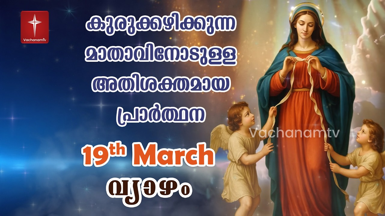 19 March 2026| Day 19|കുരുക്കഴിക്കുന്ന മാതാവിന്റെ അതിശക്തമായ പ്രാർത്ഥന 33 തവണ 33 ദിവസം ചൊല്ലുക #live