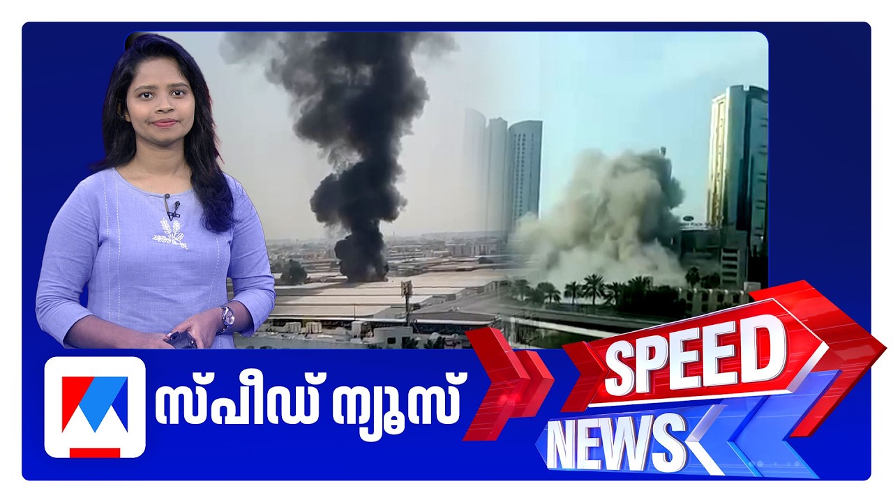 സ്പീഡ് ന്യൂസ് 08.30 AM, മാർച്ച് 06, 2026 ​| Speed News
