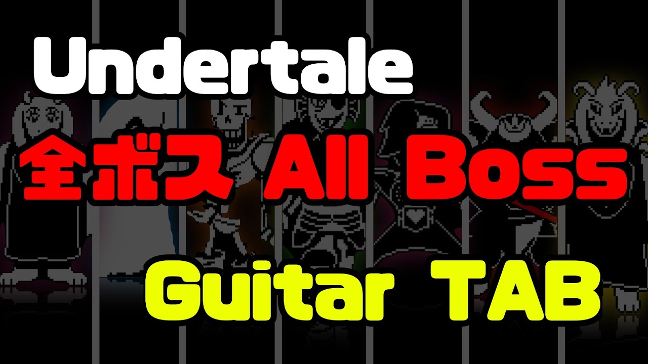 【TAB付き】Undertale -  全ボス戦BGM TAB譜 All boss　Guitar TAB