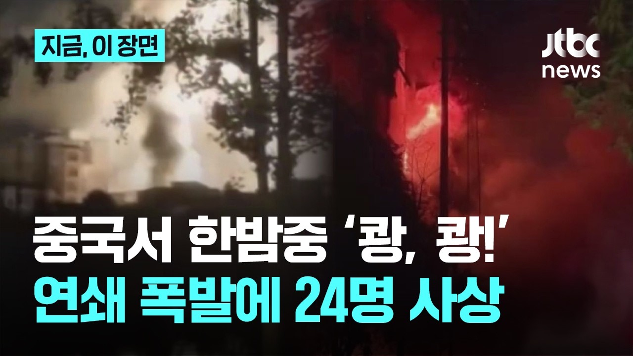 한밤중 폭탄 맞은 듯 '쾅, 쾅!'&hellip;중국 남부 연쇄 폭발에 24명 사상｜지금 이 장면