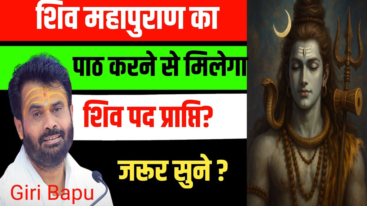 शिव महापुराण का पाठ करके क्या वास्तव में मिलेगा शिव पद? Giribapu katha |Shiv Puran