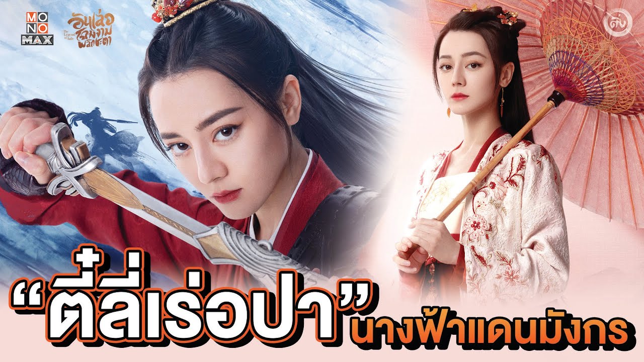 ประวัติ “ตี๋ลี่เร่อปา” นางฟ้าแห่งแดนมังกร จากซีรีส์จีน 