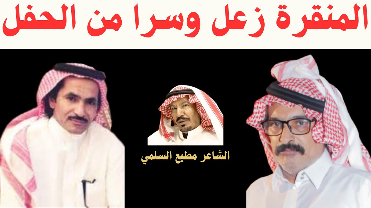 مطيع السلمي - المنقرة زعل من الميزاني وسرا من الحفل