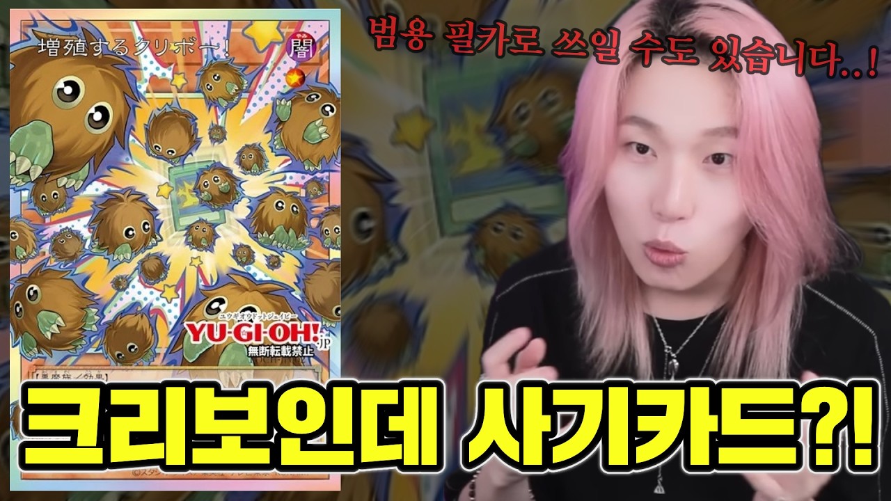 이 카드는 필히 주목해야합니다… 미친 잠재력을 가진 크리보 등장