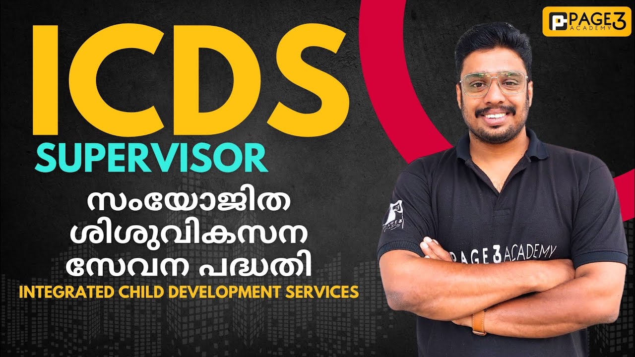 ICDS | സംയോജിത ശിശുവികസന സേവന പദ്ധതി | integrated child development service | Page Three Academy