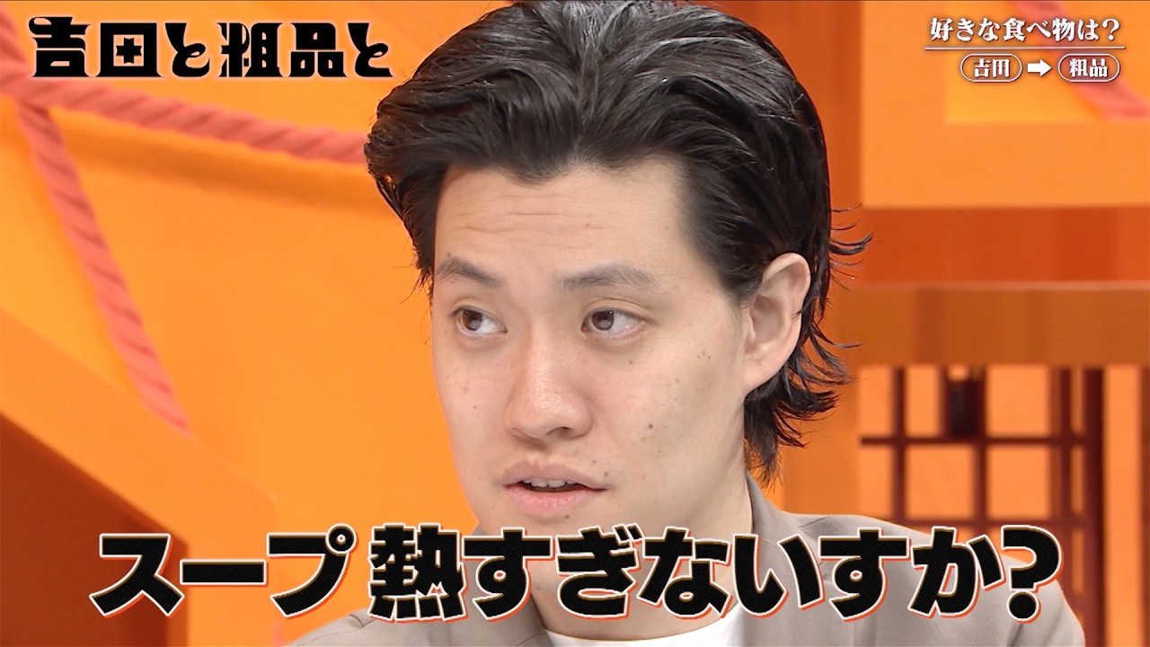【吉田と粗品と】粗品の好きな食べ物《2026年2月11日放送》
