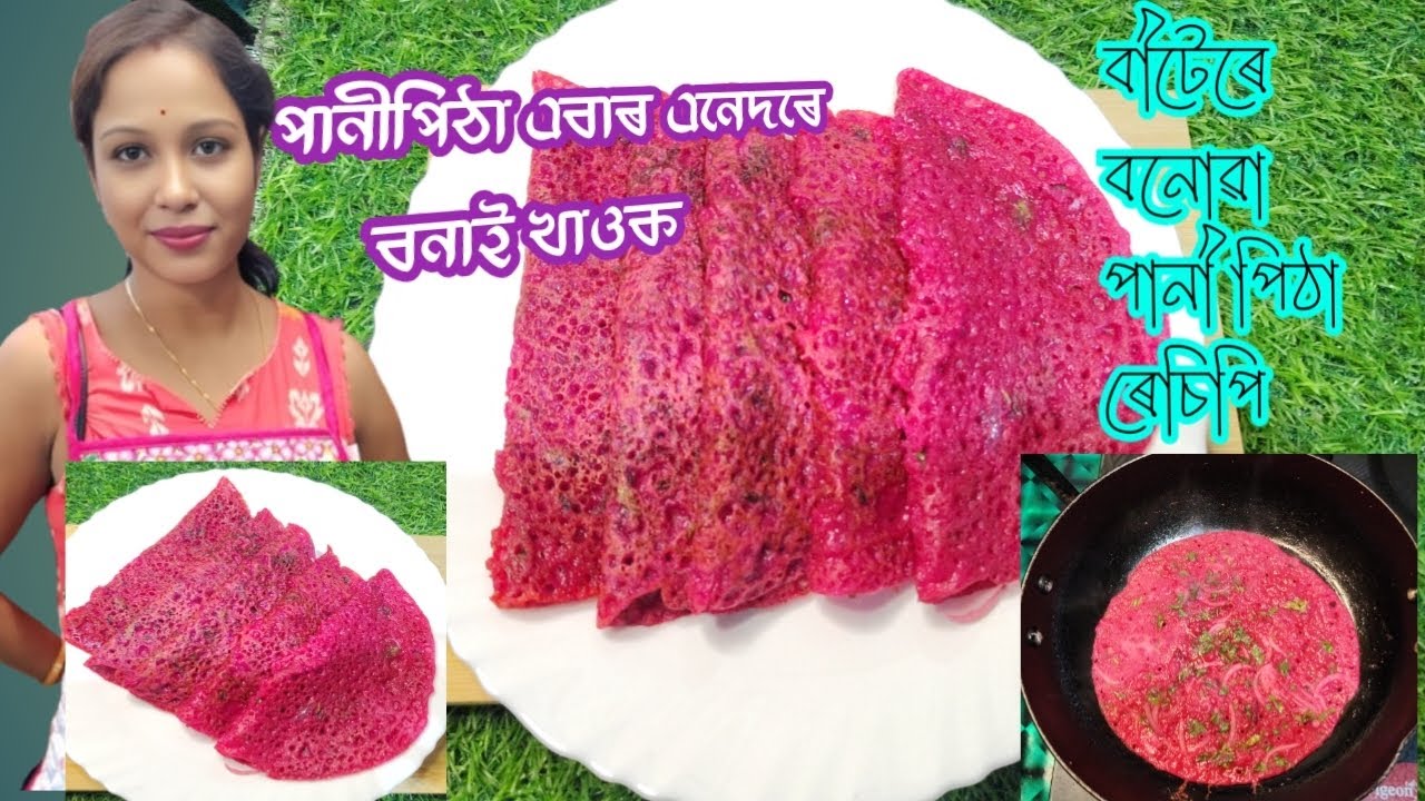 বিটেৰে বনোৱা পানী পিঠা ৰেচিপি। পানিপিঠা এবাৰ এনেদৰে বনাই খাওঁক।#bichitrafoodmaking #assamesepitha 
