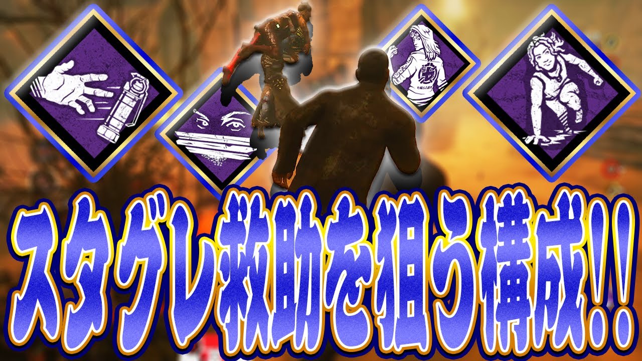 【DbD】陰の実力者とスタグレで2回救助に成功した凜ちゃん戦！【Dead by Daylight】