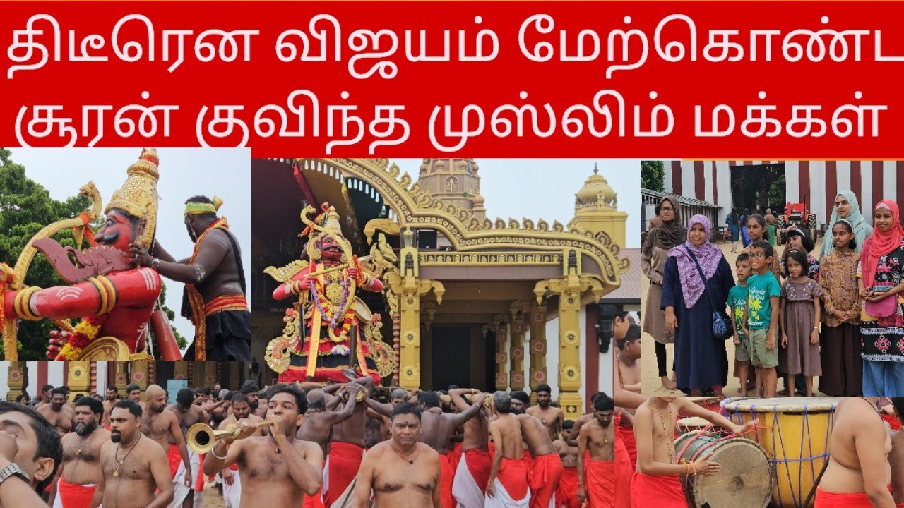 திடீரென விஜயம் மேற்கொண்ட சூரன் குவிந்த முஸ்லிம் மக்கள்