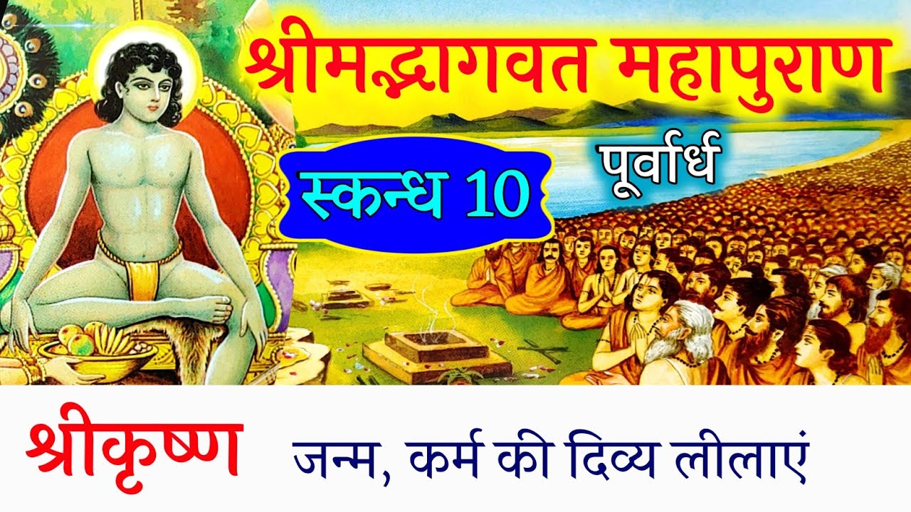 श्रीमद्भागवत महापुराण स्कंध 10(पूर्वार्ध, संपूर्ण) bhagwat mahapuran part(skandh)10 sampurn