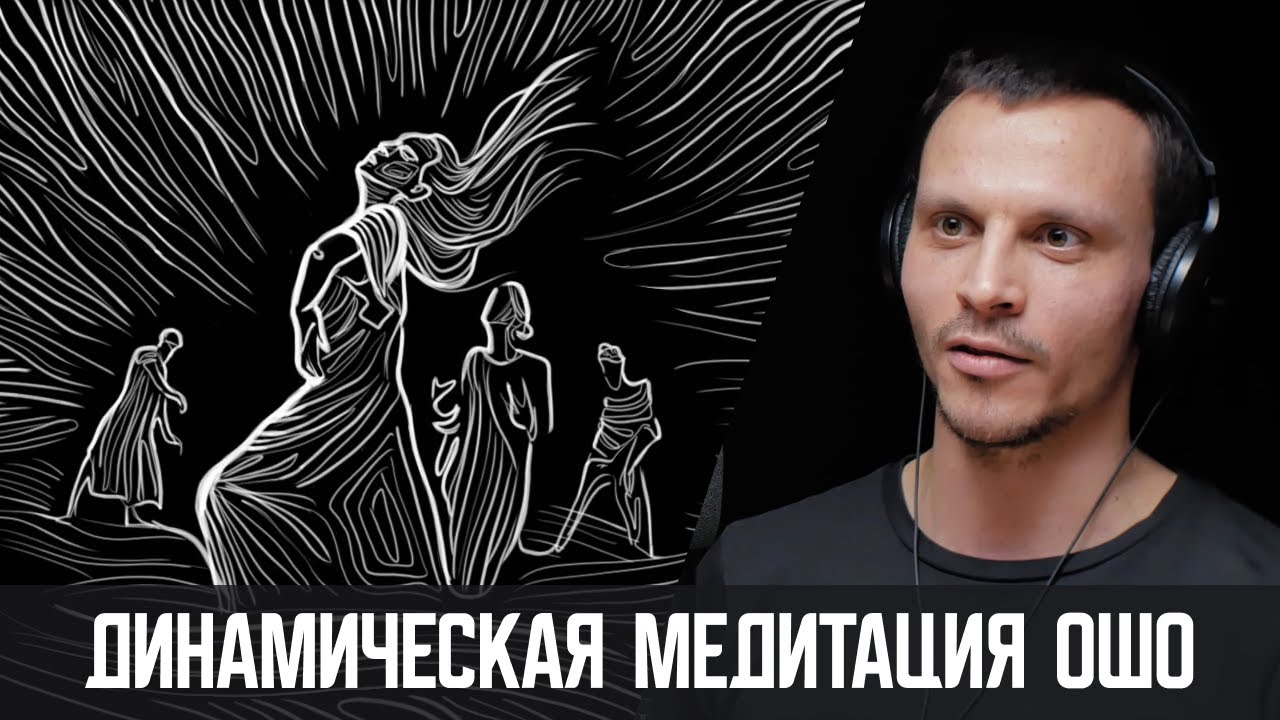 Динамическая медитация Ошо – про технологию и личный опыт
