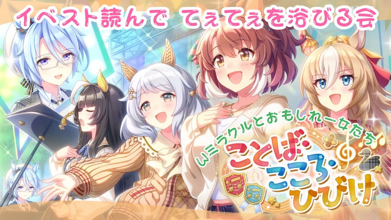 【#ウマ娘】「ことば・こころ・ひびけ」を初鑑賞🎹♬ 突然お出しされたてぇてぇを堪能する鑑賞会🥰【巳ノ神ユヱ / 訛り実況】#ウマ娘プリティーダービー #新人vtuber