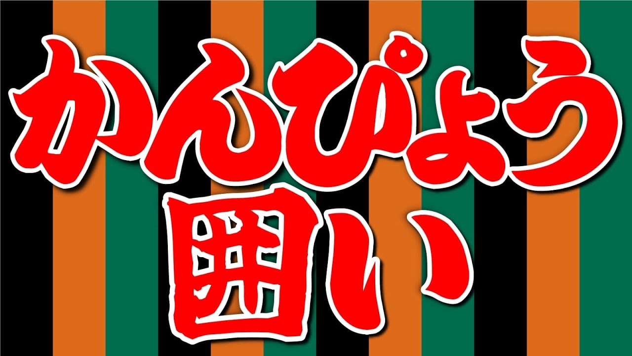 謎の戦法「かんぴょう囲い」の正体を解説します