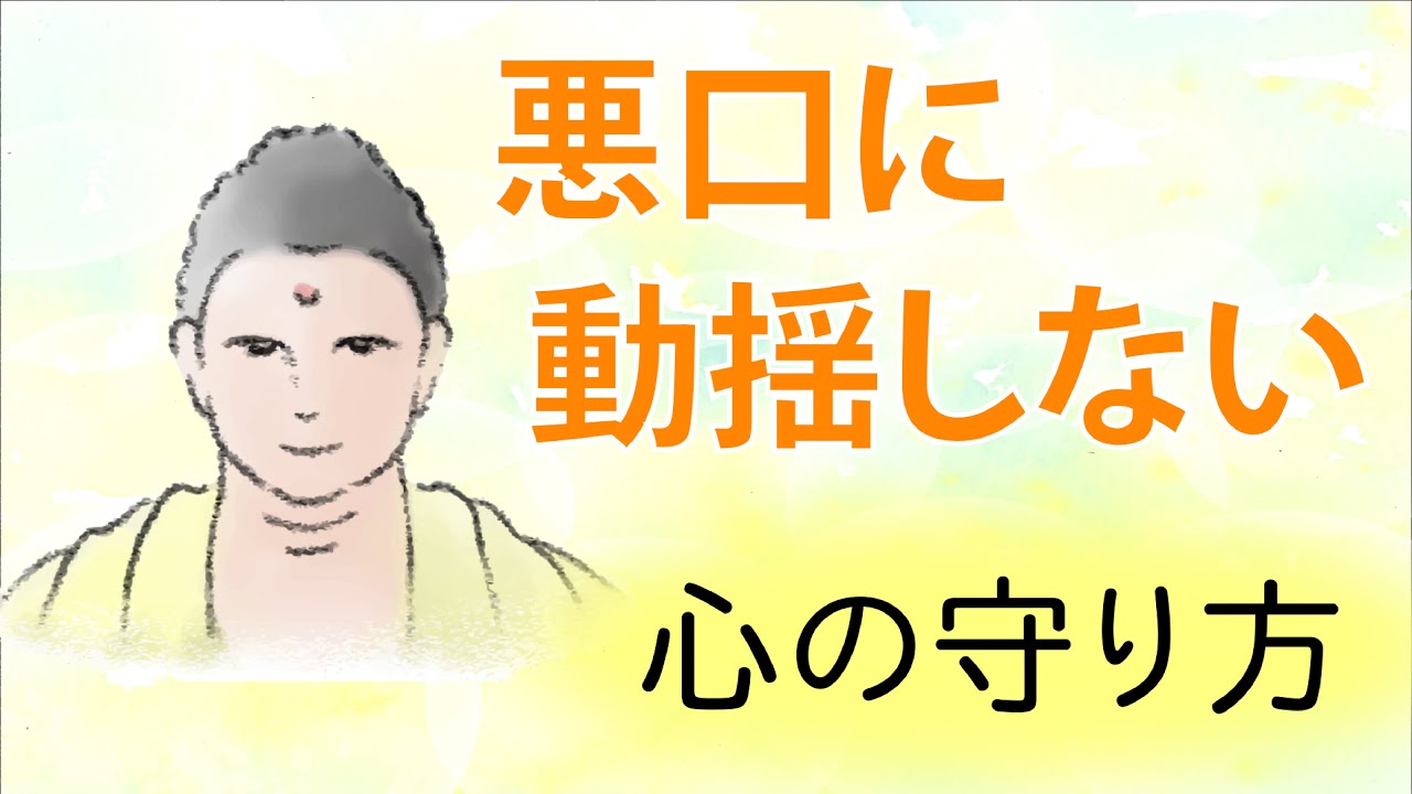 人はなぜ悪口を言うのか。悪口を言わない、悪口に動揺しない心の守り方