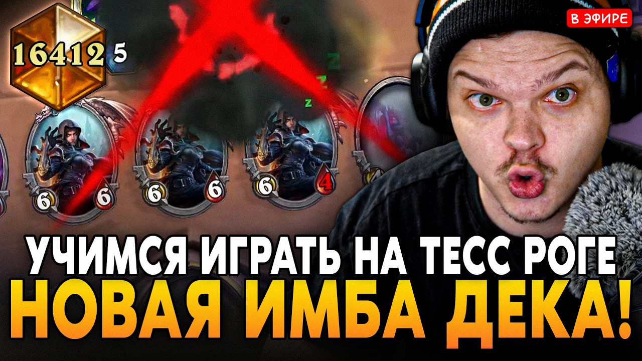 НОВАЯ ИМБА ДЕКА! УЧИМСЯ ИГРАТЬ на ТЕСС РОГЕ в ЛЕГЕНДЕ! SilverName Сильвернейм Hearthstone