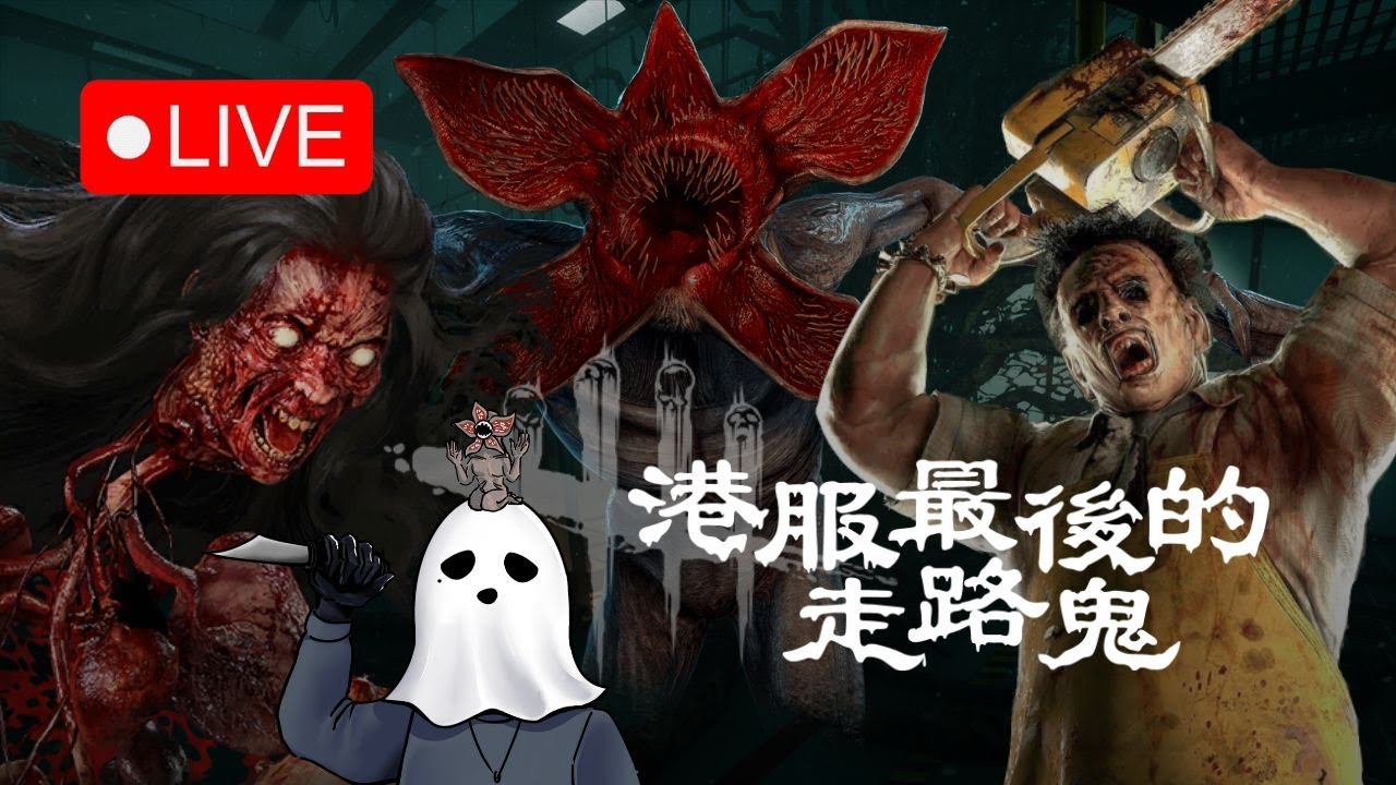 DBD 今天有點想睡欸 拜託圖奇不要再搞了