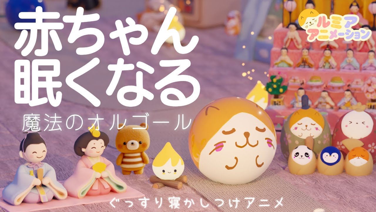 【赤ちゃん  寝る音楽】お部屋でぐっすり【ひなまつり】 オルゴール音楽×焚火×コロコロアニメ 【きらきら星】寝かしつけ