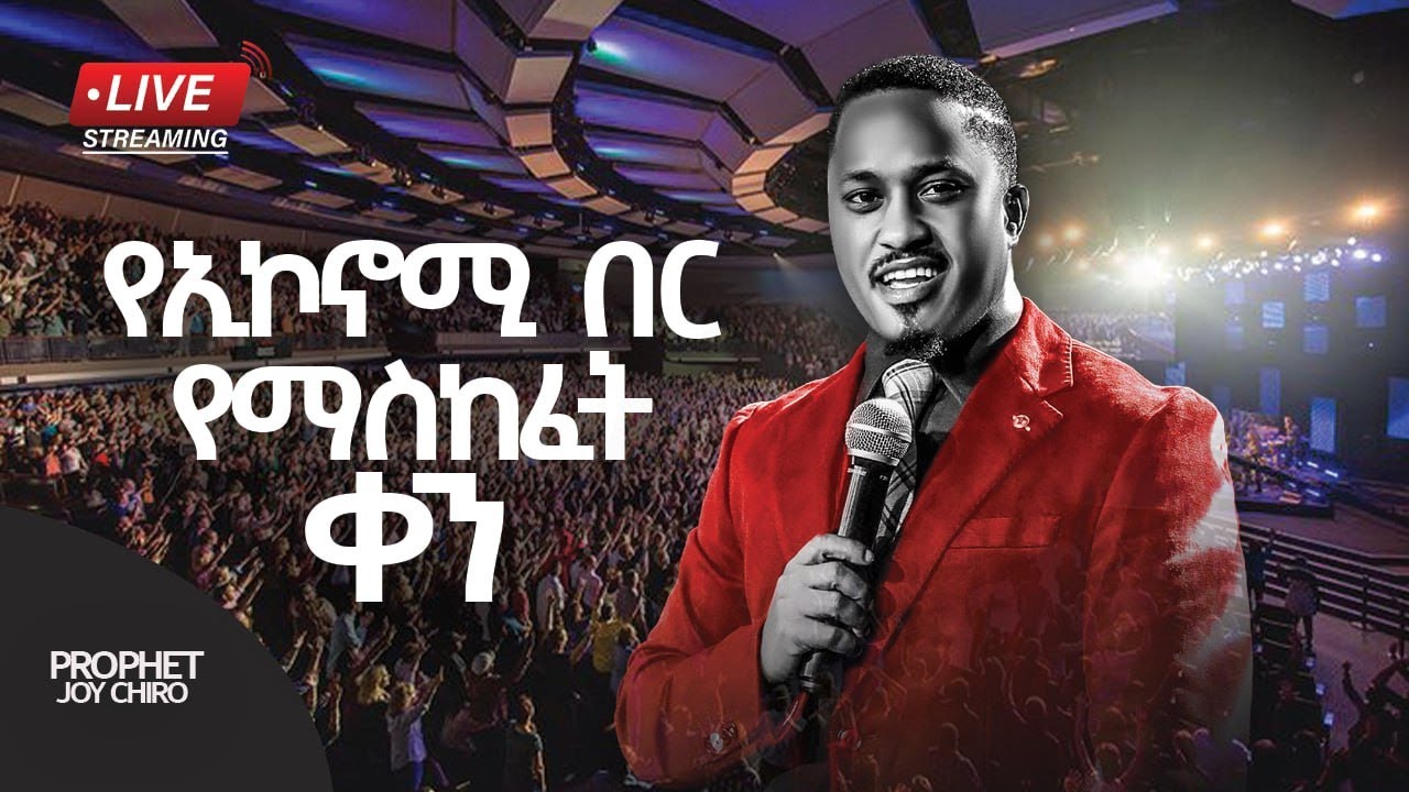🛑ቅዳሜ የእኮኖሚ በር የማስከፈት ልይ ፕሮግራም  በቀጥታ ስርጭት‼️MAJOR 1 PROPHET JOY CHIRO/Connect Now