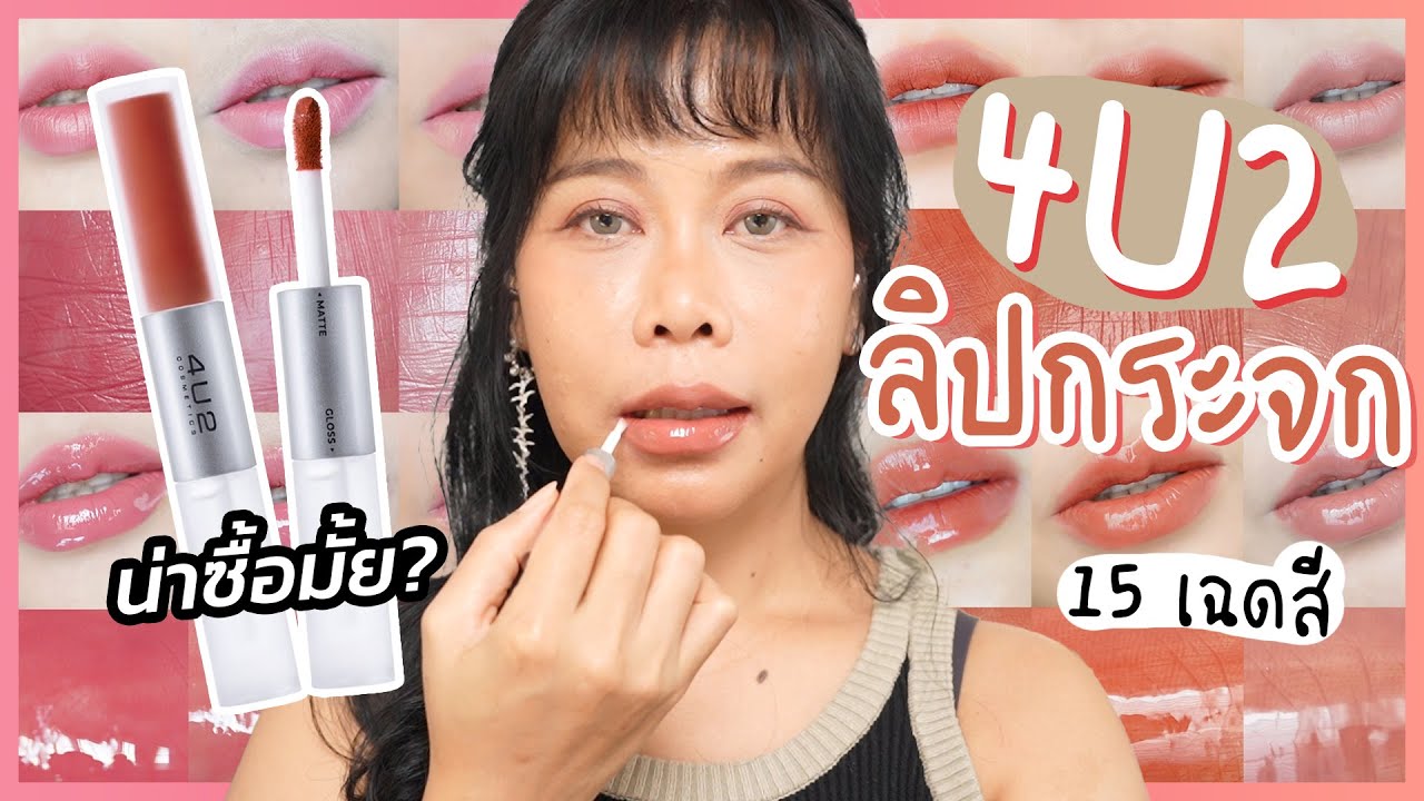 4U2 ลิปกระจกออกใหม่  สวอชให้ดูทุกสีแบบเต็มๆ ติดทนจริงมั้ย สีไหนควรซื้อ มีคำตอบ | BEAUTY MOUTHSY