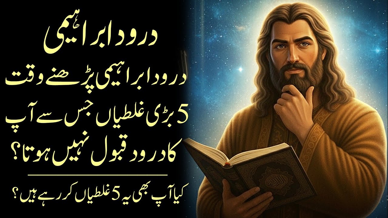 Durood e Ibrahimi Parhne Waqt 5 Aisi Galtiyan | Jiss Se Aap Ka Durood Qubool Nahi Hota