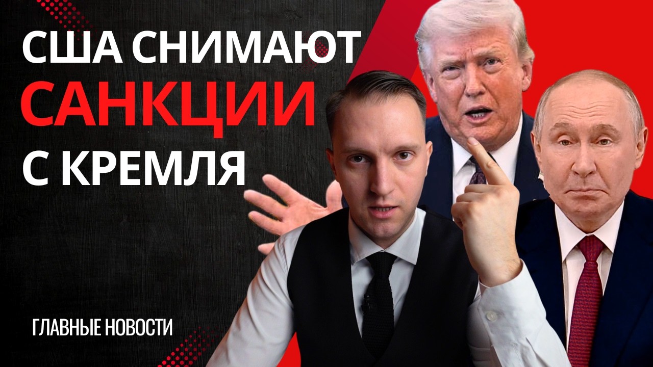 США снимают санкции с России. ВСЕ переговоры в тупике, трамписты в Киеве и поиски инопланетян.