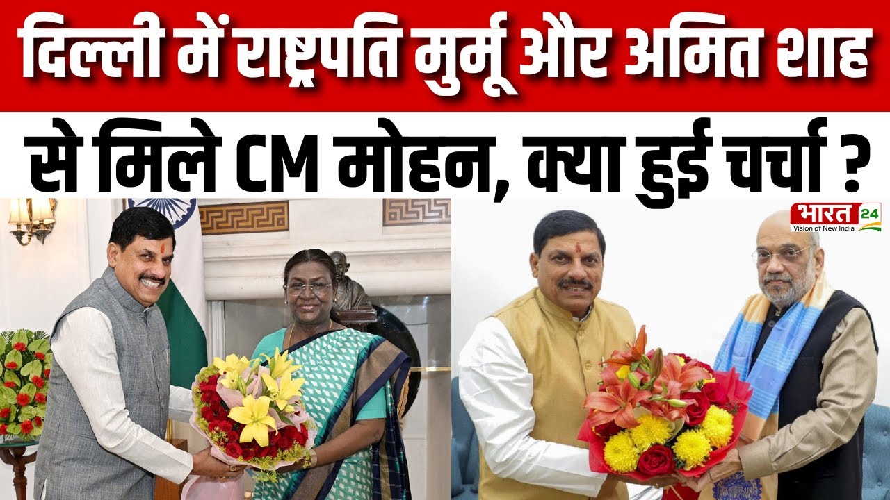 CM Mohan in Delhi: Delhi दौरे पर CM Mohan Yadav, President Droupadi Murmu और Amit Shah से की मुलाकात