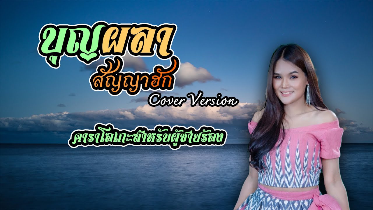 บุญผลาสัญญาฮัก - คาราโอเกะ ดนตรีมาสเตอร์ [สำหรับผู้ชายร้อง]