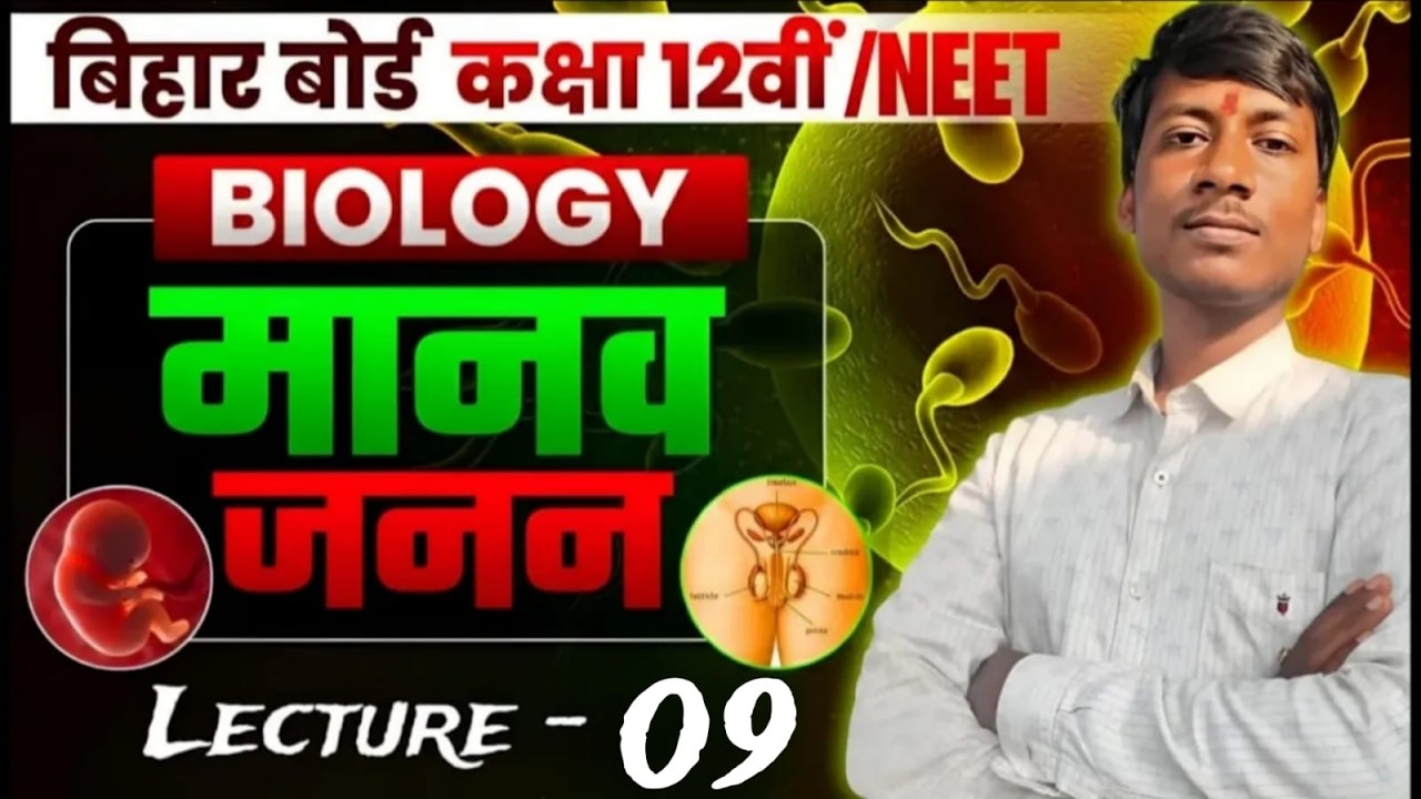 Biology — मानव जनन | Class 12 Biology | NEET 2026 | Lecture 09 | Bihar Board