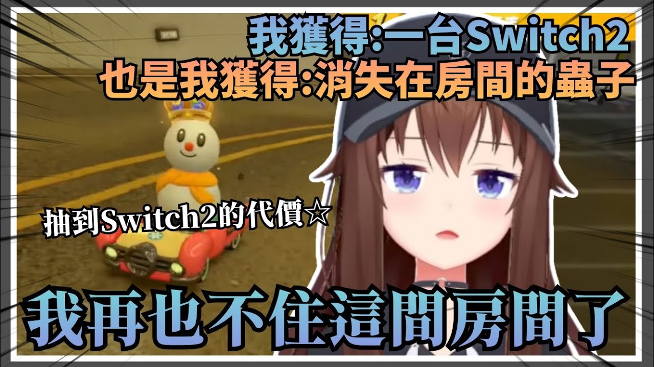 【那麼 代價是什麼呢？】作為抽到Switch2的代價，就是有蟲子進了自己房間後就消失了，這代價實在太大了w【Hololive中文】(時乃空/ときのそら)