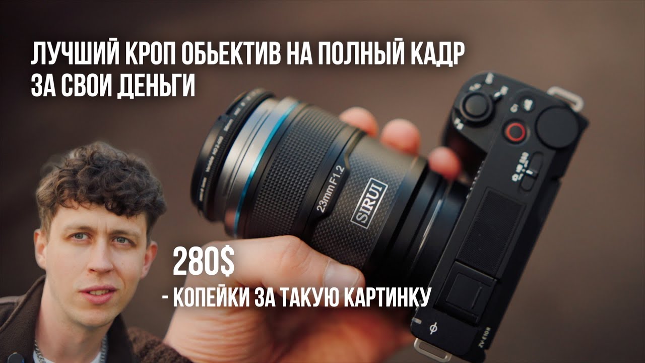 Кроп объектив на полный кадр! Sirui Sniper 23 mm 1.2 Sony