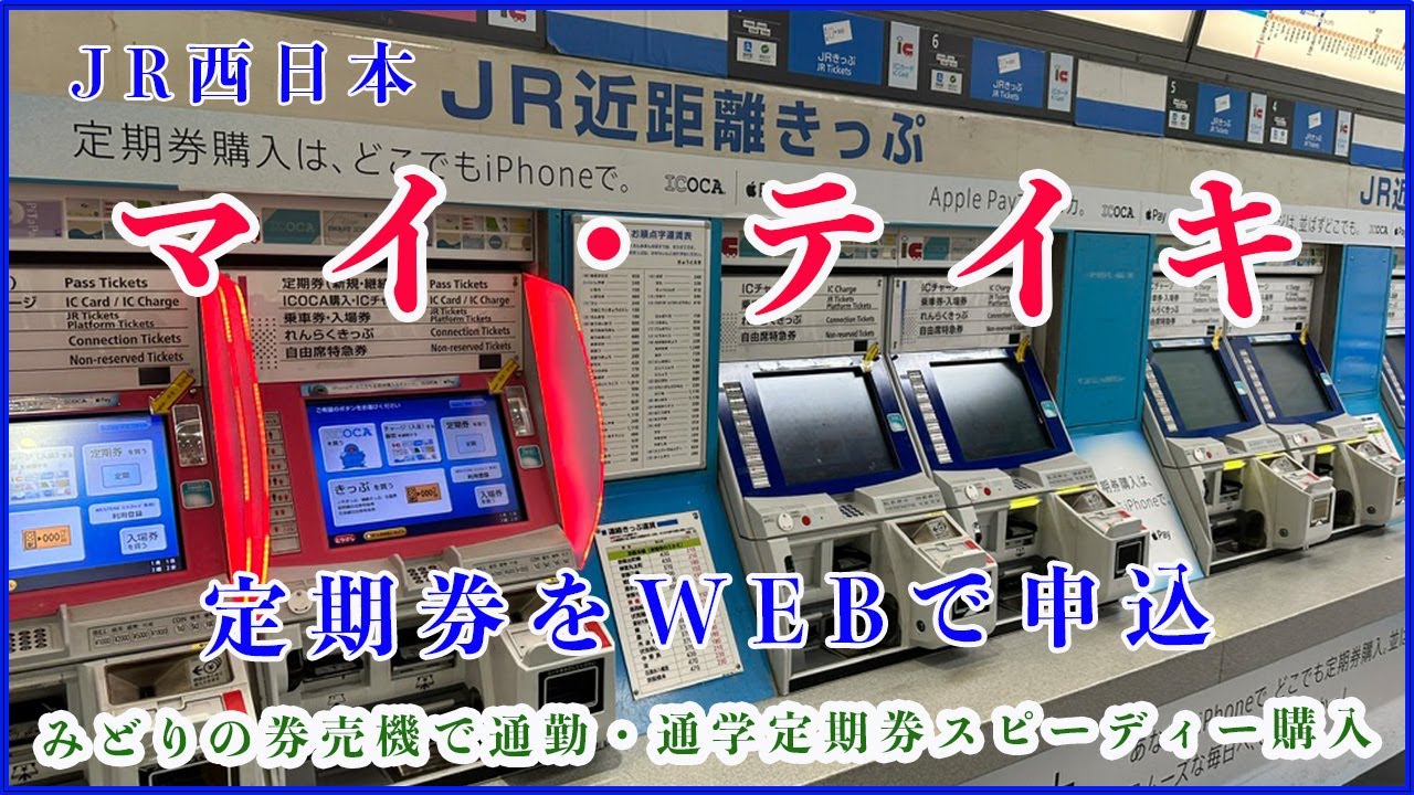 「マイテイキ」通勤定期券、通学定期券JR西日本の駅のみどりの券売機にQRコードをかざすことで簡単・スムーズにお受取りができます。