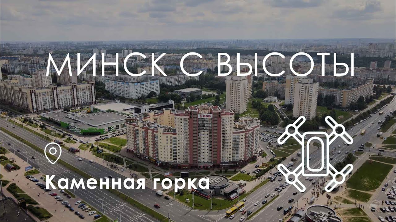 Минск с высоты. Каменная горка