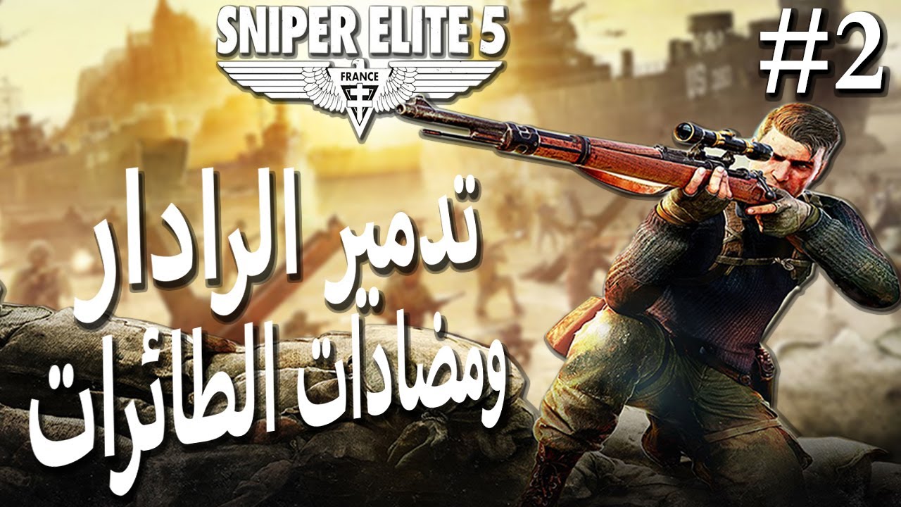 سنابير إيليت  :- المهمة الأولى تدمير الرادار (مترجم  بالعربي)  |Sniper Elite 5 #2