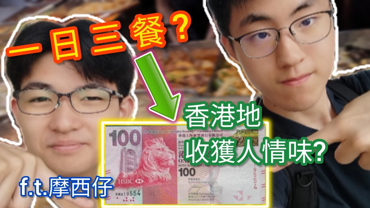 挑戰$100在香港捱過三餐!?竟收獲兩餸飯店主人情相待？