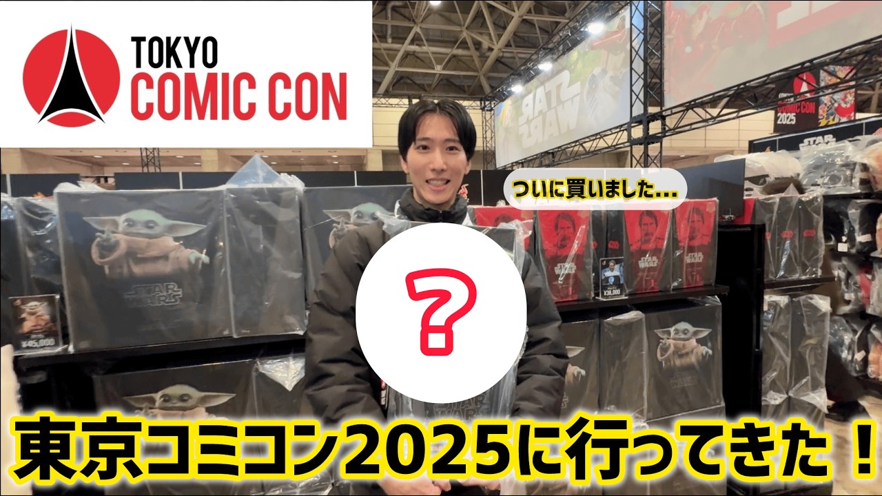 【東京コミコン2025】スターウォーズグッズを爆買い。｜グローグーグッズも。