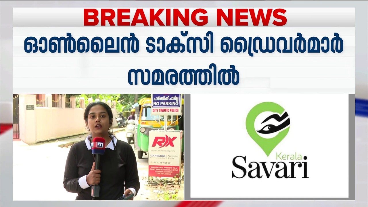 ഓടില്ല ഓൺലൈൻ ടാക്സി; ഡ്രൈവർമാർ ഇന്നുമുതൽ സമരത്തിലേക്ക് | Online Taxi Strike